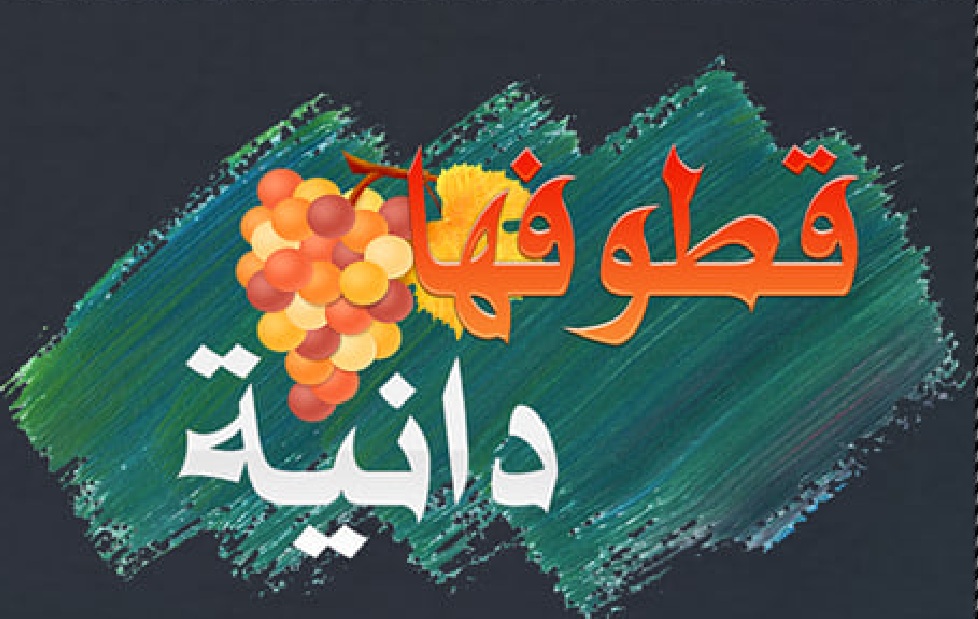 برنامج قطوفها دانية برنامج رمضاني 1443هـ 2022 انتاج قناة عدن الفضائية من اليمن 